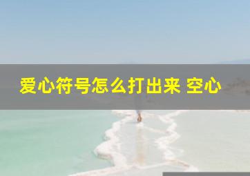 爱心符号怎么打出来 空心